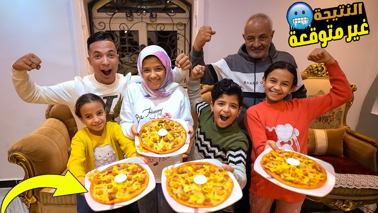 تحدي الاحفاد ؏ البيتزا🍪🍕العقاب محدش عارفوو🤦😝 (انتهي بخناقة😫)
