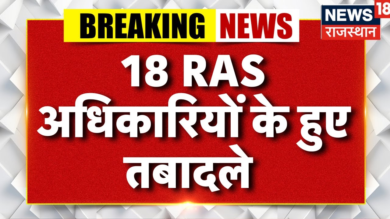 Breaking News : 18 RAS अधिकारियों के हुए तबादले | RAS Transfer News | Top News | Rajasthan News