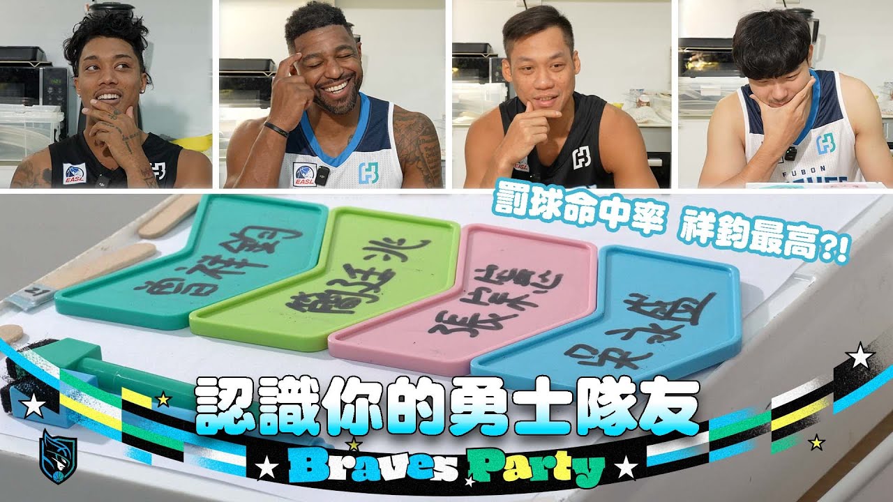 Braves Party｜認識你的隊友 Fun Facts about Braves｜志傑錯估自己平均得分 新隊友Sedrick憑印象排三分球命中率［中文字幕］
