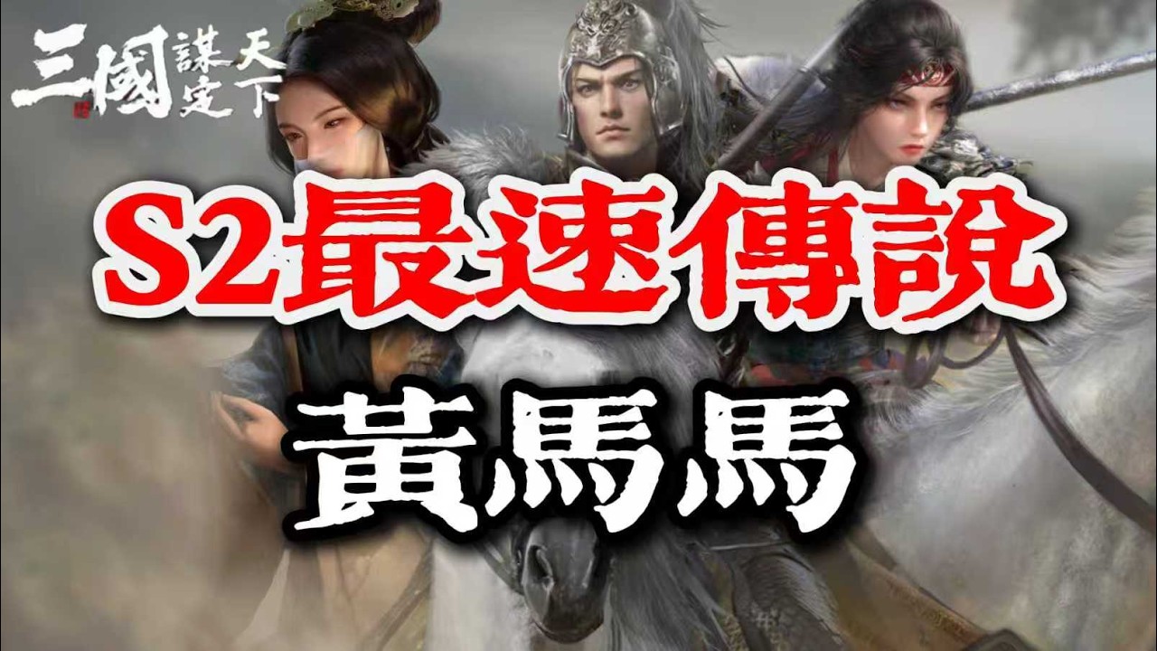 三謀S2前瞻，最強菜刀隊，黃馬馬