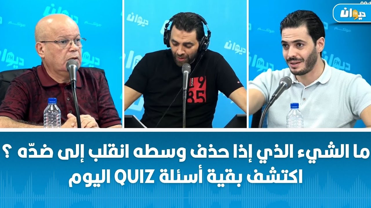 ما الشيء الذي إذا حذف وسطه انقلب إلى ضدّه ؟ اكتشف بقية أسئلة Quiz اليوم