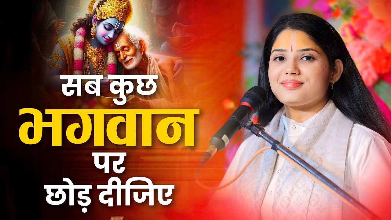 सब कुछ भगवान पर छोड़ दीजिये फिर देखिये ~ Pujya Devi Pratibha Ji Motivational Katha