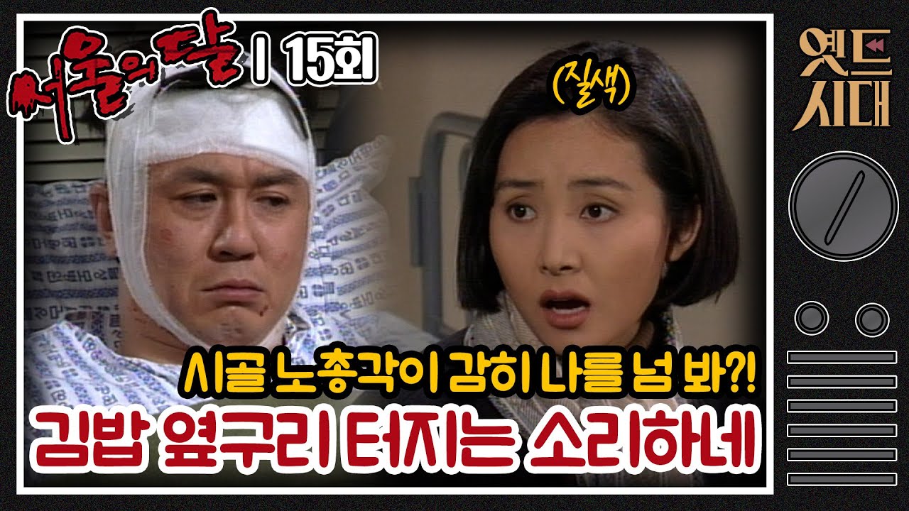 [#서울의달] 15회 | 시골 노총각이 어딜 넘봐! 춘섭(최민식)에게 대놓고 철벽 치는 영숙(채시라) MBC940226방송
