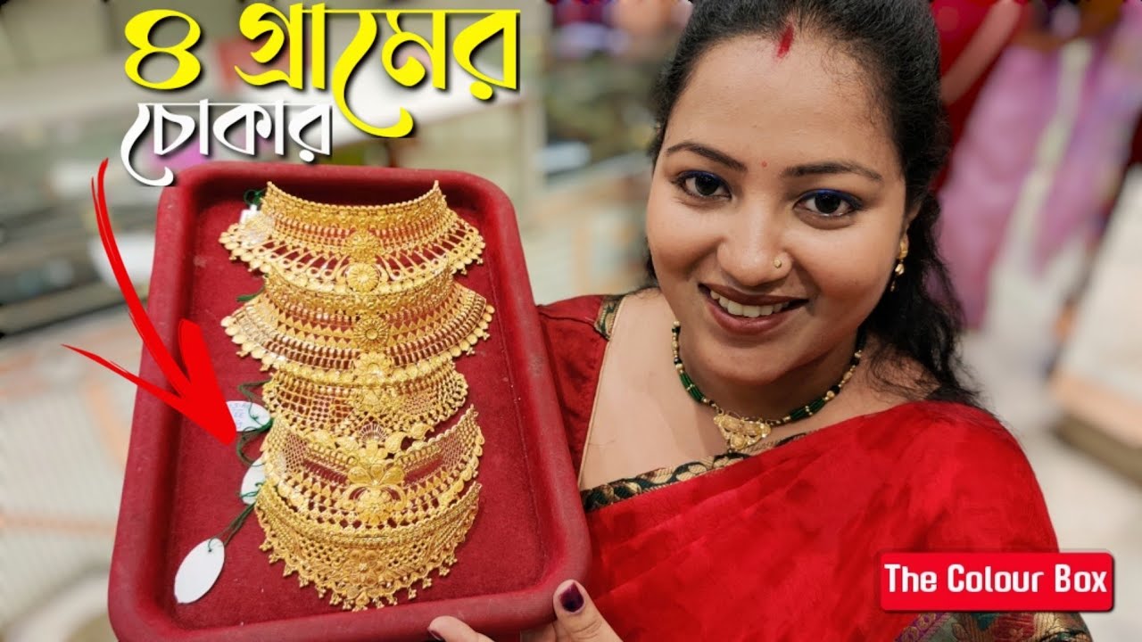 মাত্র ৪ গ্রামে গলাভরাট ক্রাউন চোকার  gold Crown choker necklace | Gold Chokar under 4 to 30 gram