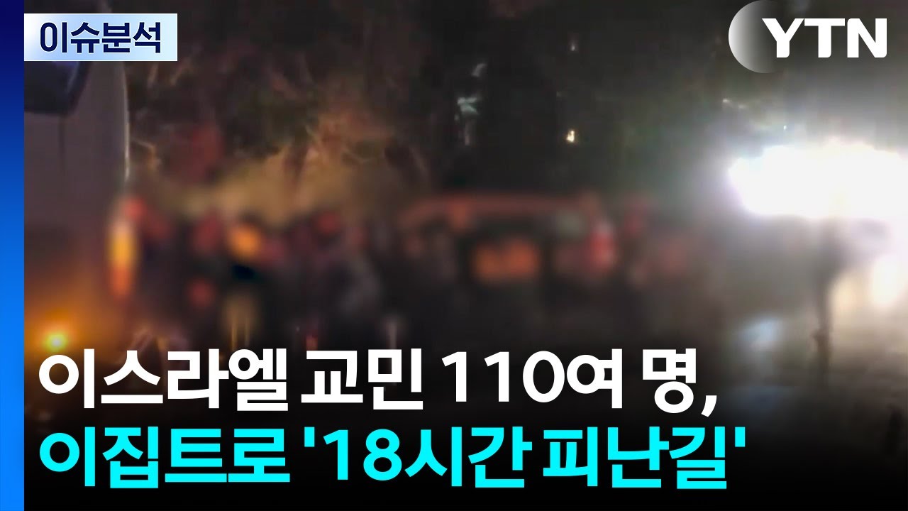 [이슈ON] 이스라엘 교민 110여 명, 이집트로 '18시간 피난길' / YTN