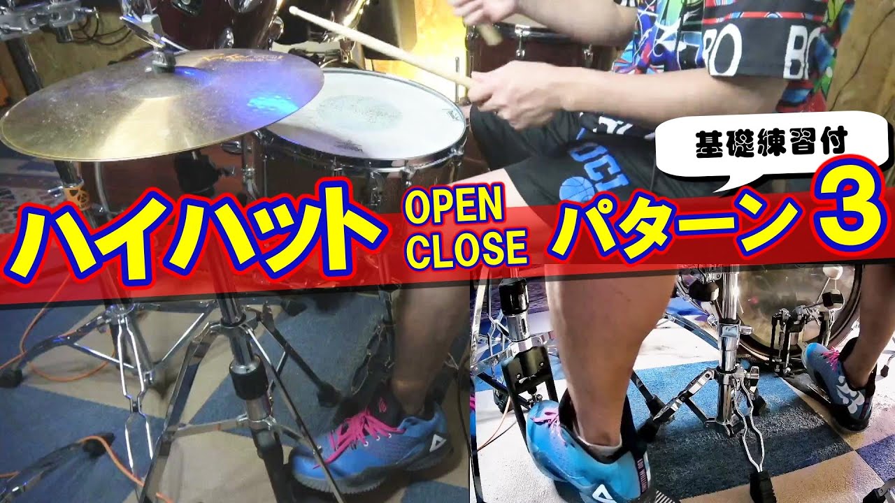 【基礎練習付】ROCKで絶対使うハイハットオープンクローズリズムパターン3選