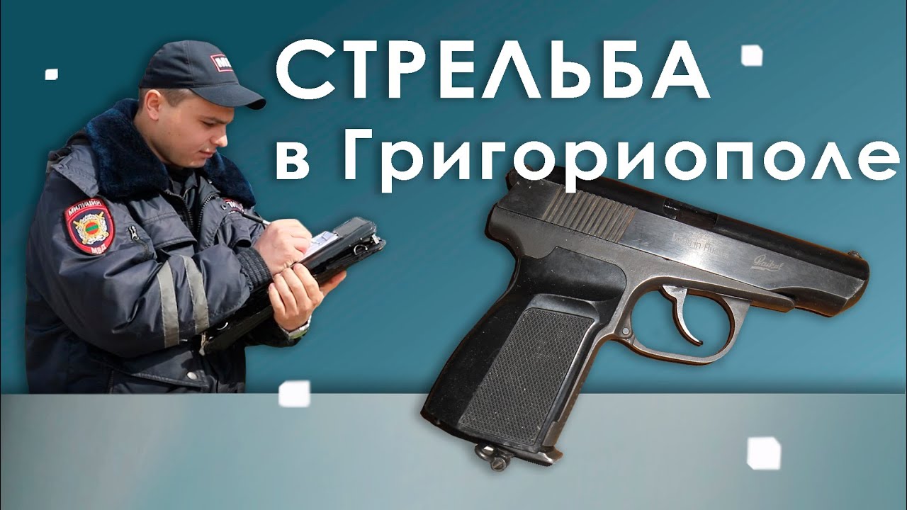 Стрельба в Григориополе