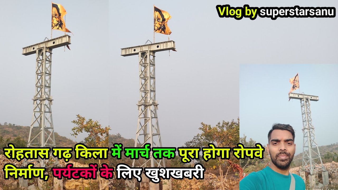 रोहतास गढ़ किला में मार्च तक पूरा होगा रोपवे निर्माण, पर्यटकों के लिए खुशखबरी l Rohtas fort l Qila l
