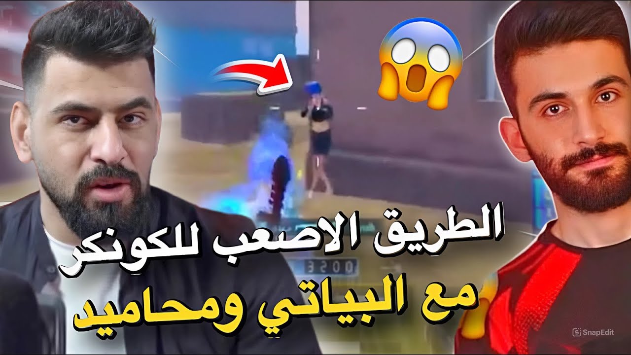الطريق الاصعب للكونكر مع البياتي ومحاميد🔥😱PUBG MOBILE