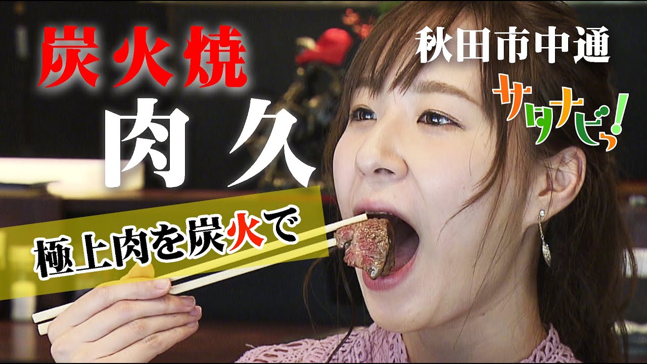 【サタナビっ！】ウマい肉ココにあり！炭火焼肉久（秋田市）