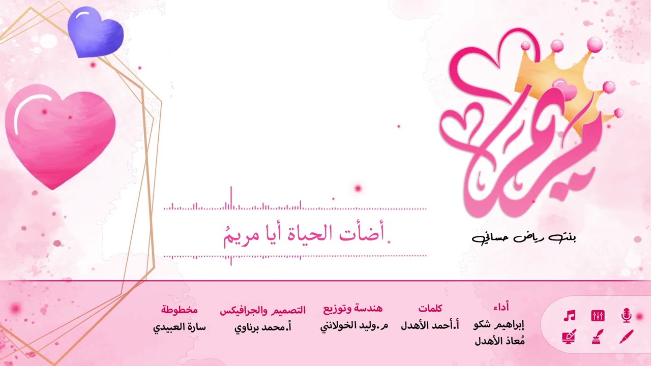 نشيد مريم بنت رياض || إبراهيم شكُّو - مُعاذ الأهدل