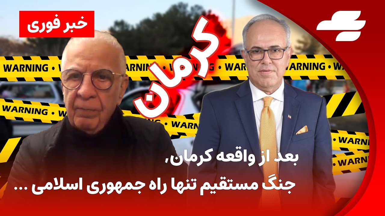 آخرین لحظه با شهرام همایون چهارشنبه 13 دی - گفتگو با امیر طاهری- انفجار در کرمان