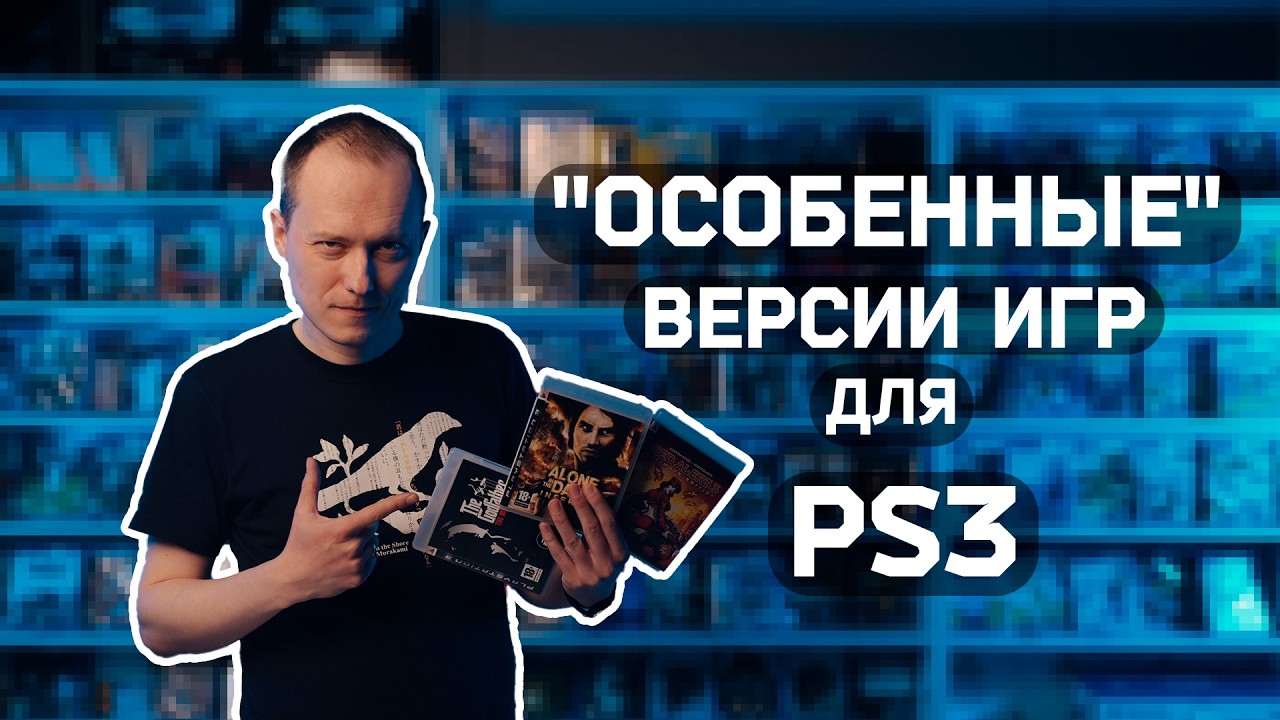 Специальные версии игр для PlayStation 3