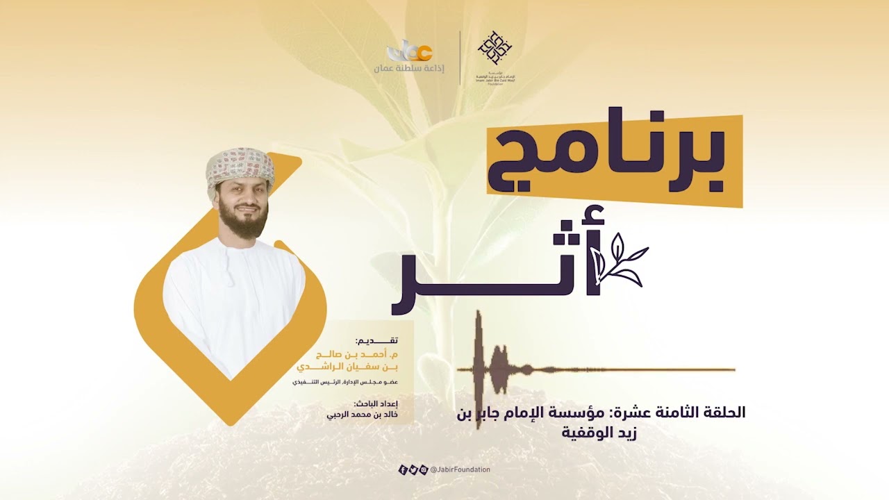 برنامج أثر | مؤسسة الإمام جابر بن زيد الوقفية