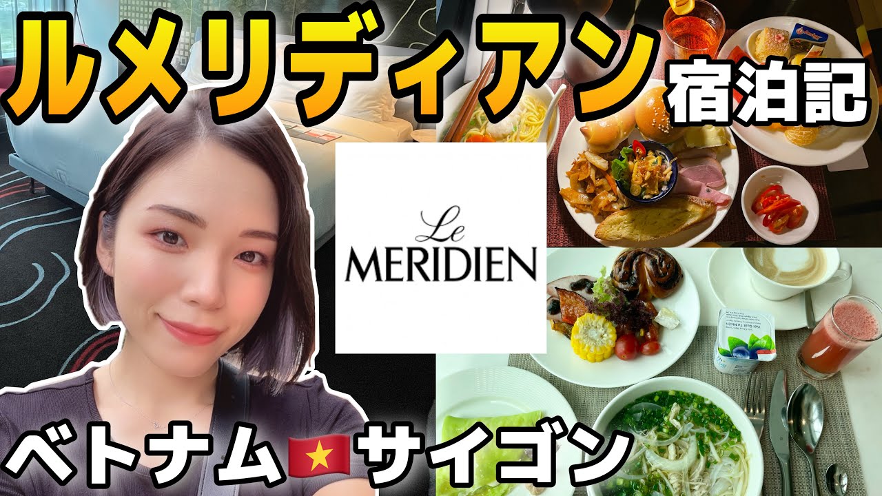 【ベトナム🇻🇳ホーチミン】ドンコイ通り近く❗️ルメリディアン宿泊記