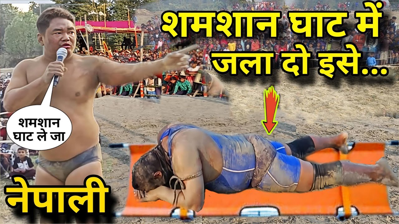 पागल हुआ नेपाली। नकाबपोश को मार मार कर शमशान घाट पहुंचाया। basant Paras Thapa or baba ki kushti