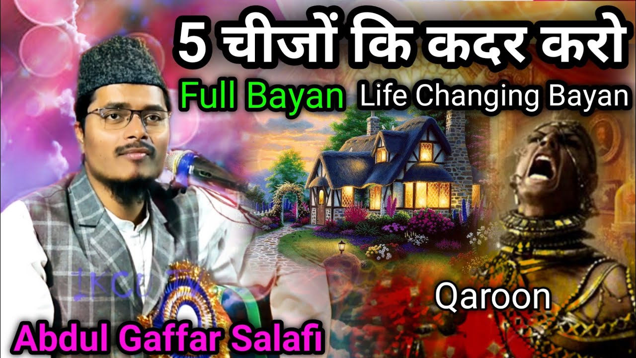 5 चीजों की कदर करो Life Changing Full Bayan | Maulana Abdul Gaffar Salafi New Bayan 2023 | Mojampur