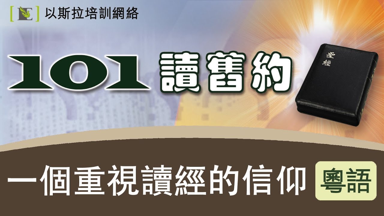 以斯拉培訓網絡 101 讀舊約：一個重視讀經的信仰 (粵語) - 蔡春曦博士主講