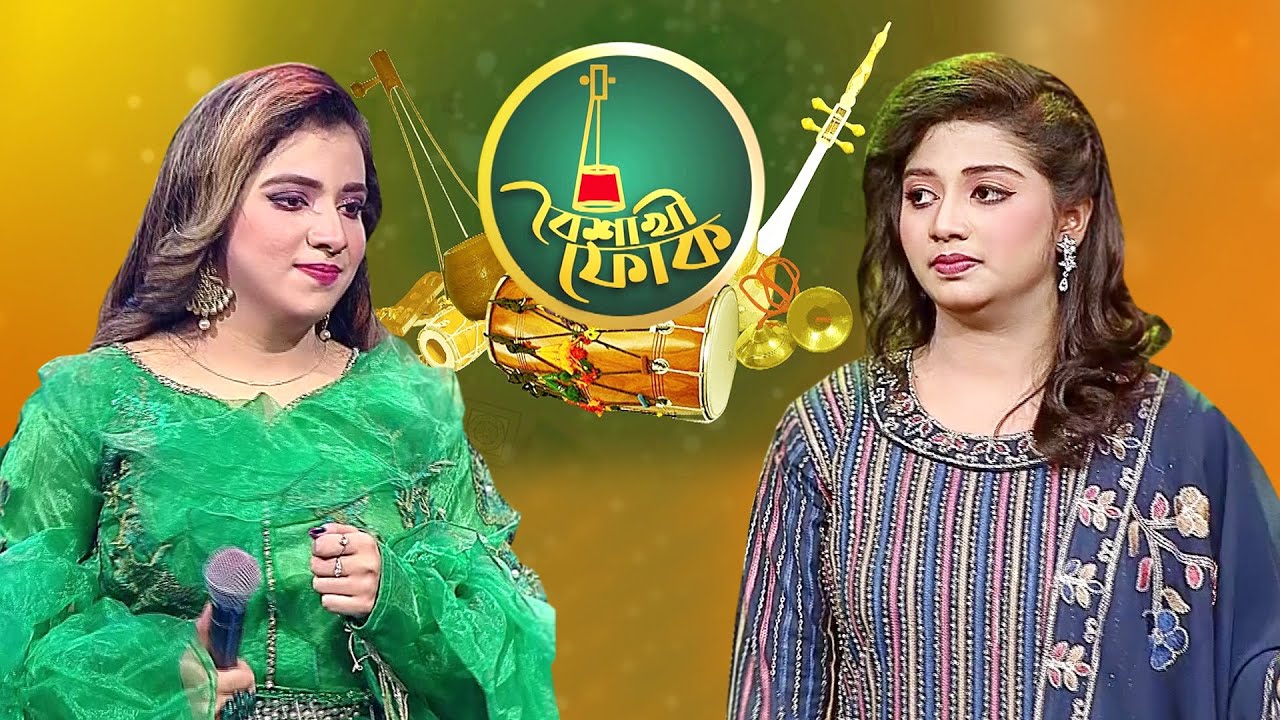 বৈশাখী ফোক - ১২৫ - প্রিয়ন্তী মোদক ও মনিষা মেরী | Boishakhi Folk - Priyonti Modak & Monisha Mary