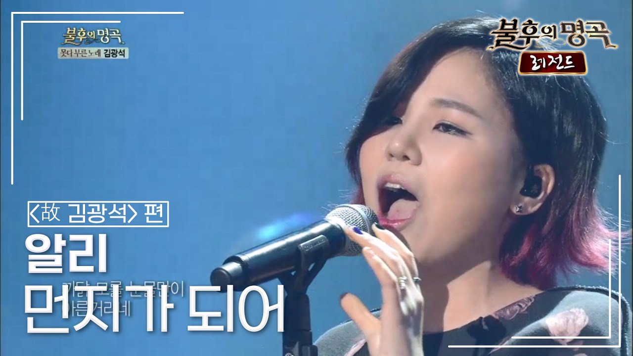 알리(ALi) - 먼지가 되어 [불후의명곡 레전드/Immortal Songs Legend] | KBS 140118 방송