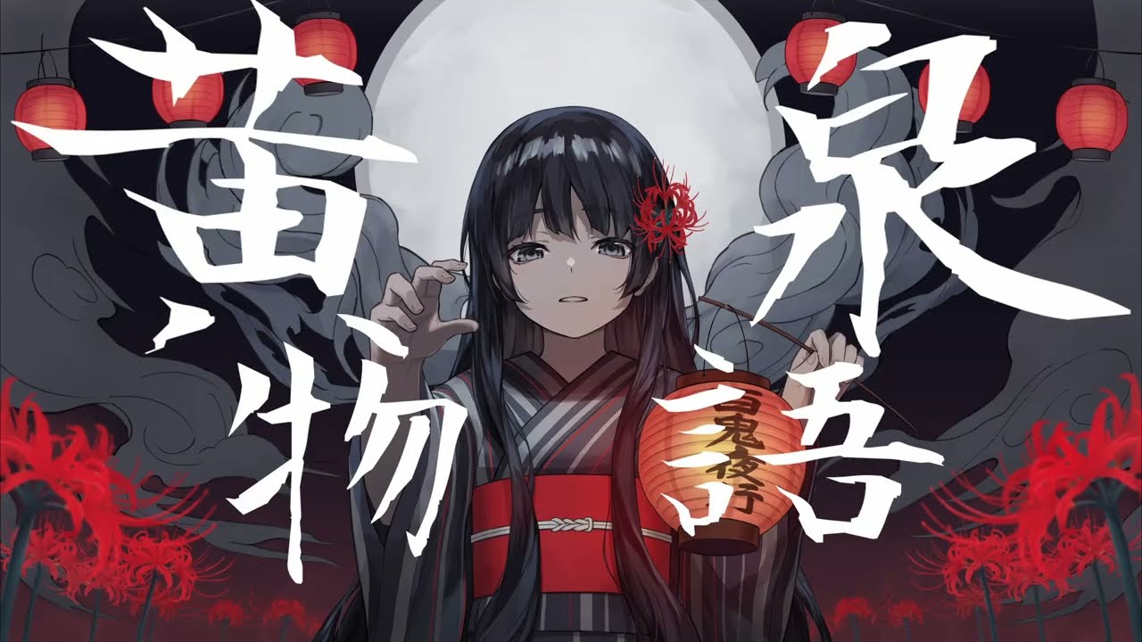 黄泉物語/GUMI