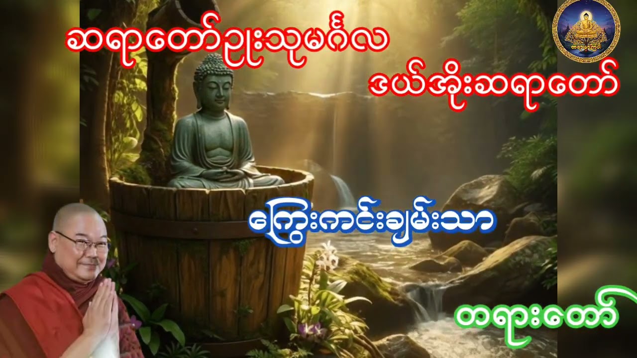 ကြွေးကင်းချမ်းသာတရားတော် ဆရာတော်ဥုးသုမင်္ဂလ ဒယ်အိုးဆရာတော်