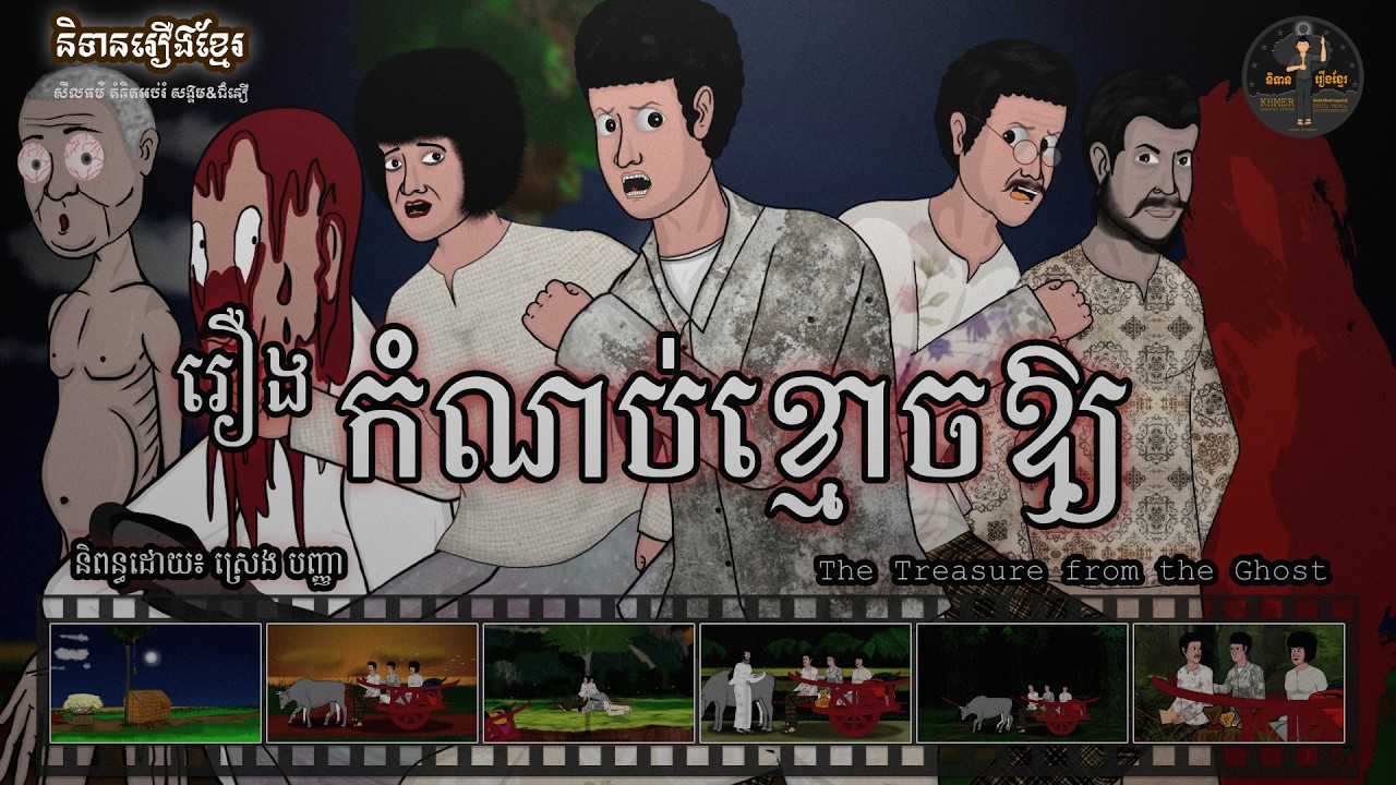 និទានរឿងខ្មែរ | រឿងកំណប់ខ្មោចឱ្យ - The Treasure from the Ghost