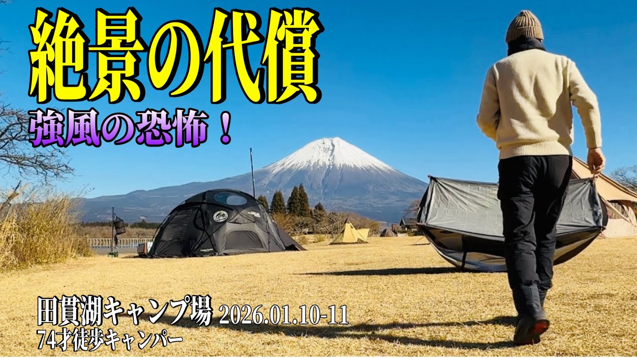 【徒歩キャンプ】怖れていた強風は、やっぱり凄かった‼︎ vol.131