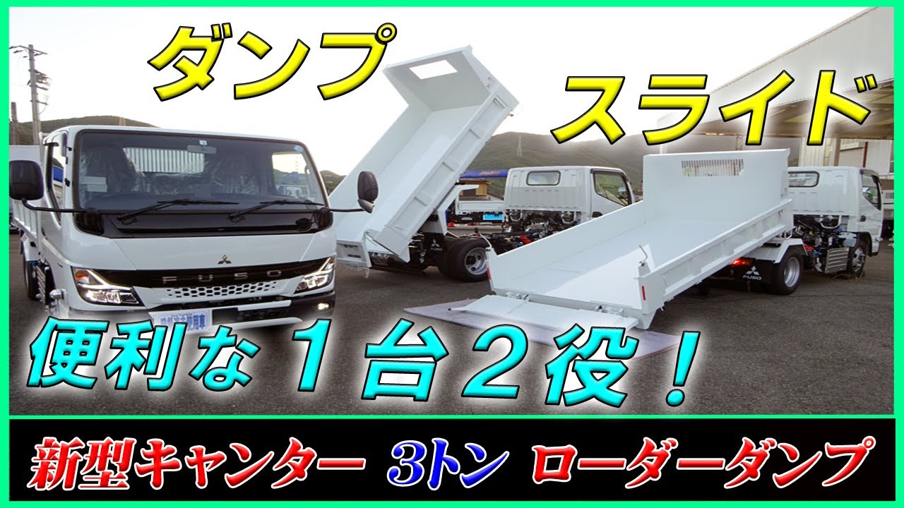 ■ 【荷台がスライドも！】新型キャンター ローダーダンプ！ 便利なラジコン付♪ 3トン積載の4ナンバー！  [L-02848他] ■