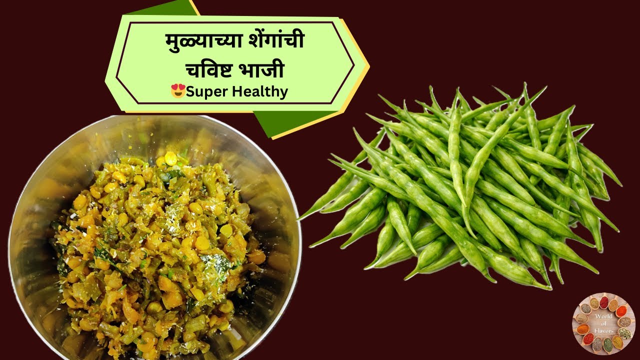 सुपर हेल्दी मुळ्याच्या शेंगांची भाजी | Radish Pods Bhaji Recipe in Marathi | Quick & Easy