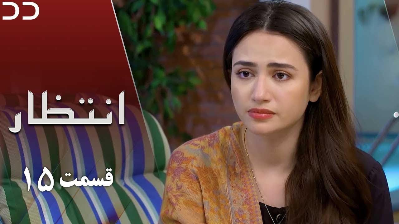 Intezar | Episode 15 | Serial Doble Farsi | سریال انتظار - قسمت ۱۵ - دوبله فارسی | CT1O