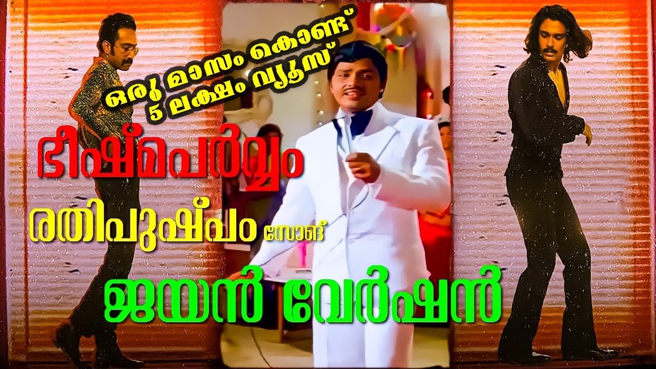 Rathipushpam | song | Bheeshma paravam | Jayan  | Version