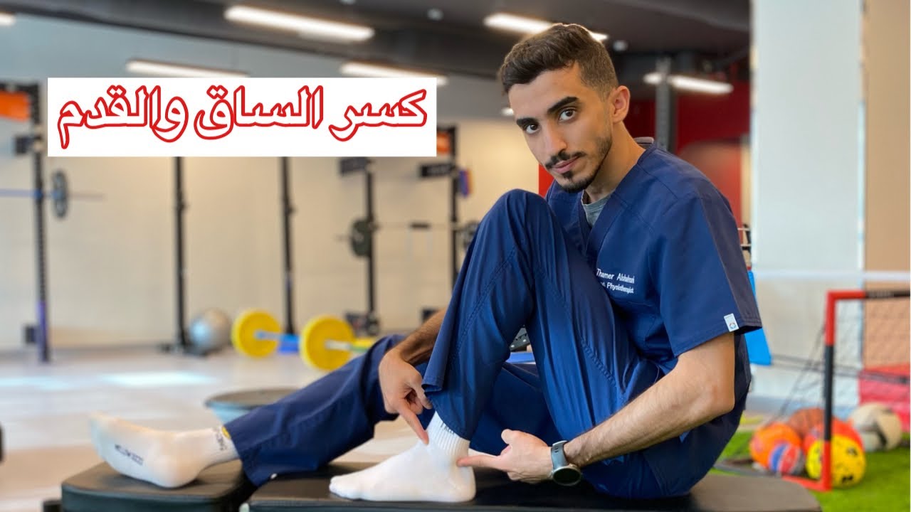 التأهيل والعلاج بعد الكسور في القدم والساق