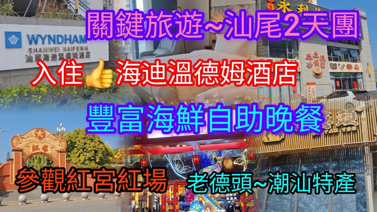 汕尾2天團 | 入住海迪溫德姆酒店 | 豐富海鮮自助晚餐 | 參觀紅宮紅場 | 天虹超市 | 老德頭~潮汕特產 | 關鍵旅遊