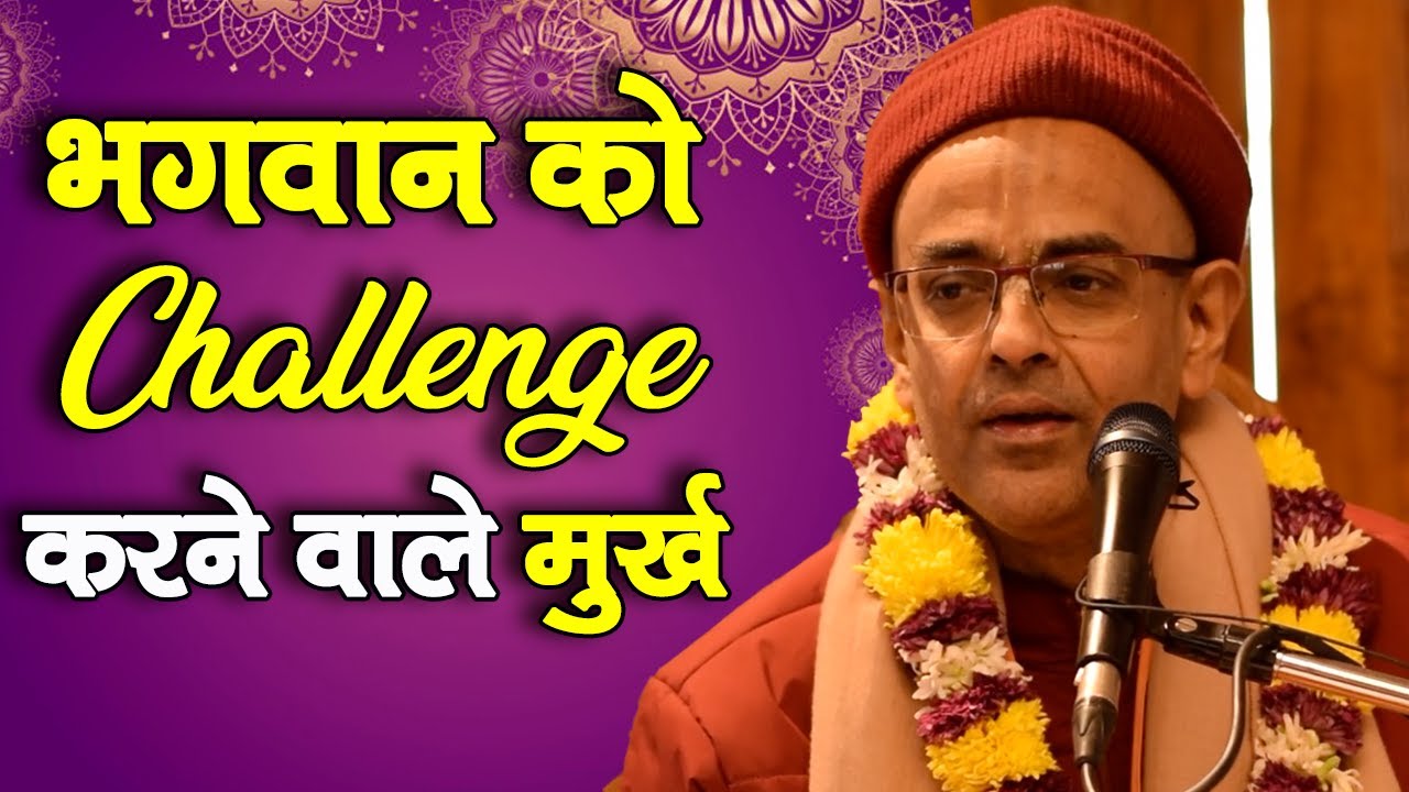 भगवान को Challenge करने वाले मुर्ख || HG Mohanrupa Prabhu