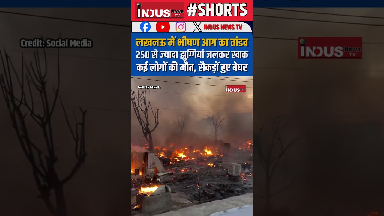 Lucknow में भीषण आग का तांडव, 250 से ज्यादा झुग्गियां जलकर खाक #indusnewstv #upnews #news #shorts