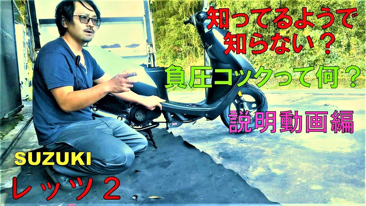 スズキ　レッツ２　負圧コック　不具合時　対処　説明動画