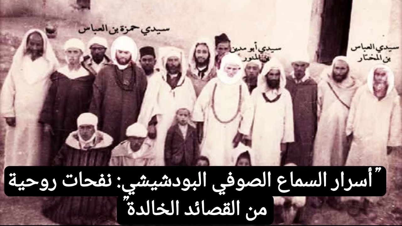 أسرار السماع الصوفي البودشيشي: نفحات روحية من القصائد الخالدة 
