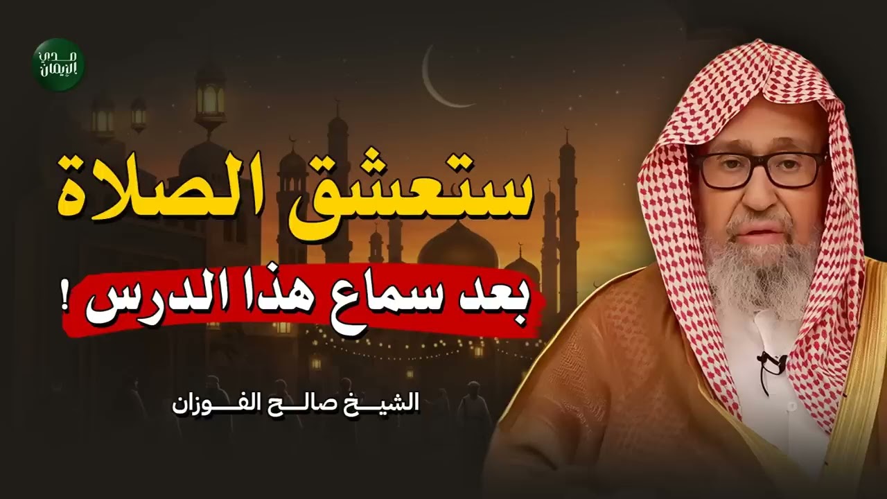 لن تتكاسل عن الصلاة بعد سماع هذا الدرس… محاضرة مؤثرة تجعلك تعشق الصلاة   الشيخ صالح الفوزان