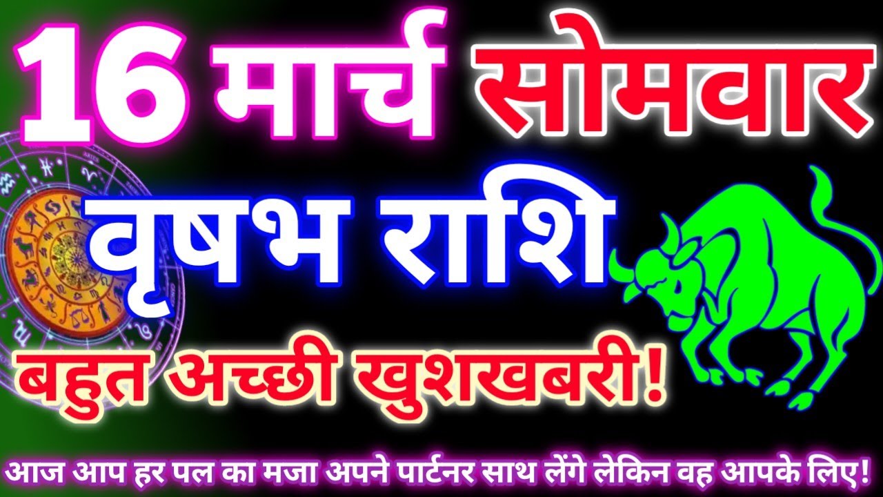 वृषभ राशि 16 मार्च 2026|Aaj ka vrishabh rashifal|Vrishabh rashi 16 march 2026|Astro gyan rashifal.