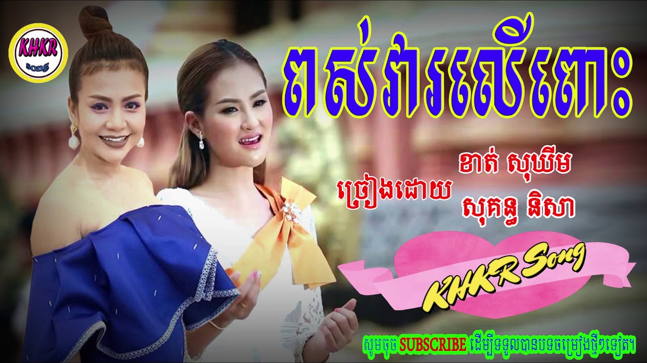 ពស់វារលើពោះ - សុខ ឃីម និង និសា / puos vea lue puos - sokim+nisa