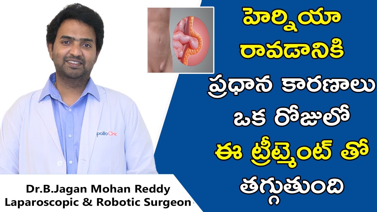 Hernia Causes, Symptoms &Treatment, హెర్నియా అంటే ఏంటి? హెర్నియా ఎన్ని రకాలు ? Dr Jagan Mohan Reddy