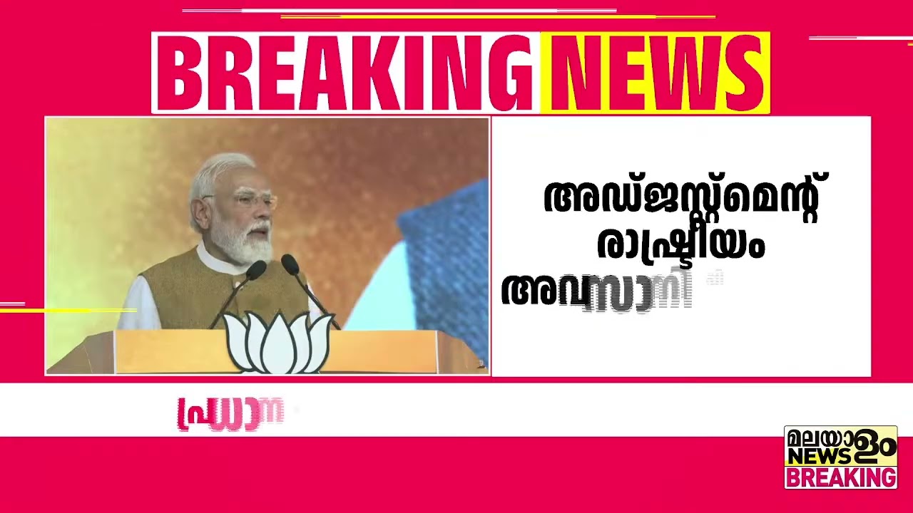 LDF വികസനത്തിൻ്റെ ശത്രുവായി മാറി, സർക്കാരിനെ പാഠം പഠിപ്പിക്കണം; നരേന്ദ്ര മോദി