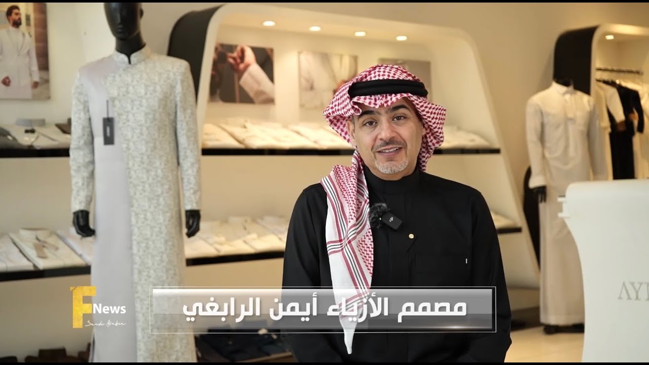 مصمم الأزياء أيمن الرابغي في برنامج فاشن نيوز السعودية على قناة روتانا خليجية #مصمم_الأزياء