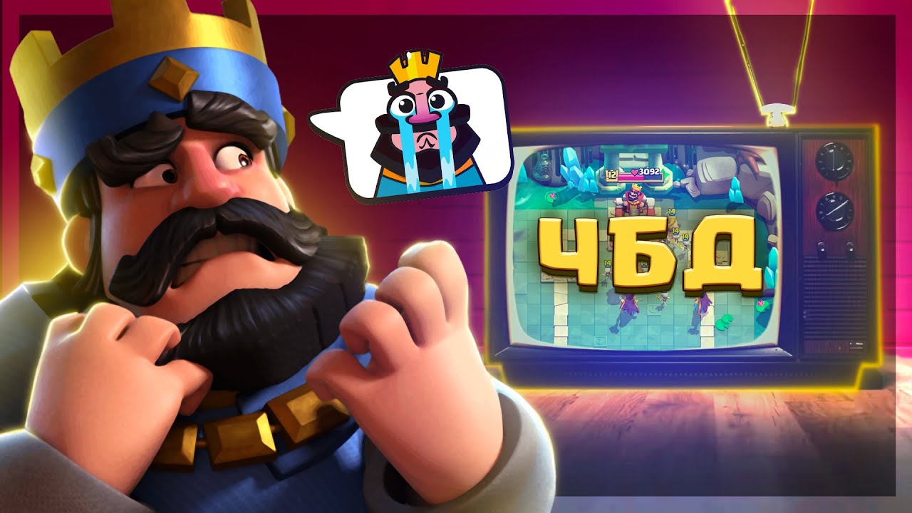 🤡 ЧБД: ГРИБЫ 15 лвл в ШОКЕ С МОИХ КОЛОД! / Clash Royale
