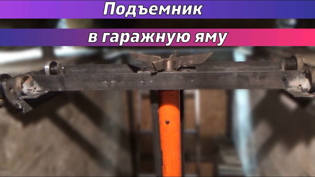 Самодельный подъемник в гаражную яму