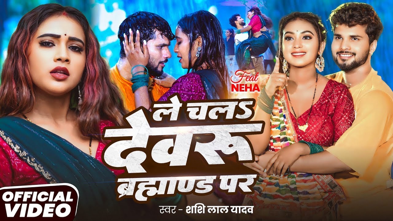 #video  | #शशि_लाल_यादव | ले चलS देवरु ब्रह्माण्ड पर | #Shashi Lal Yadav | Bhojpuri New Song 2026