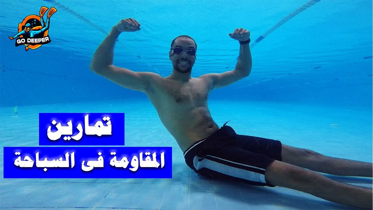 تعلم تمارين المقاومة فى السباحة لتحسين القوة والكفأة