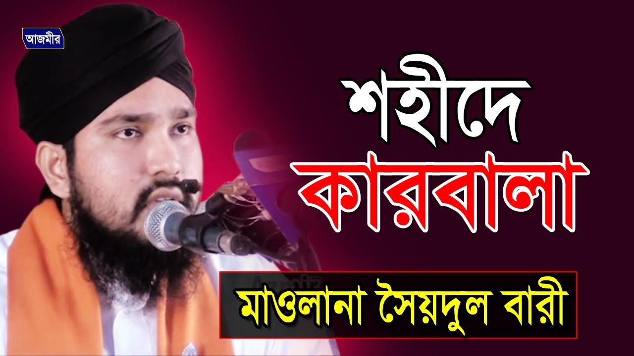 Bangla Waz | শহীদে কারবাল | Shohide Karbal | সৈয়দুল বারী | Soydul bari