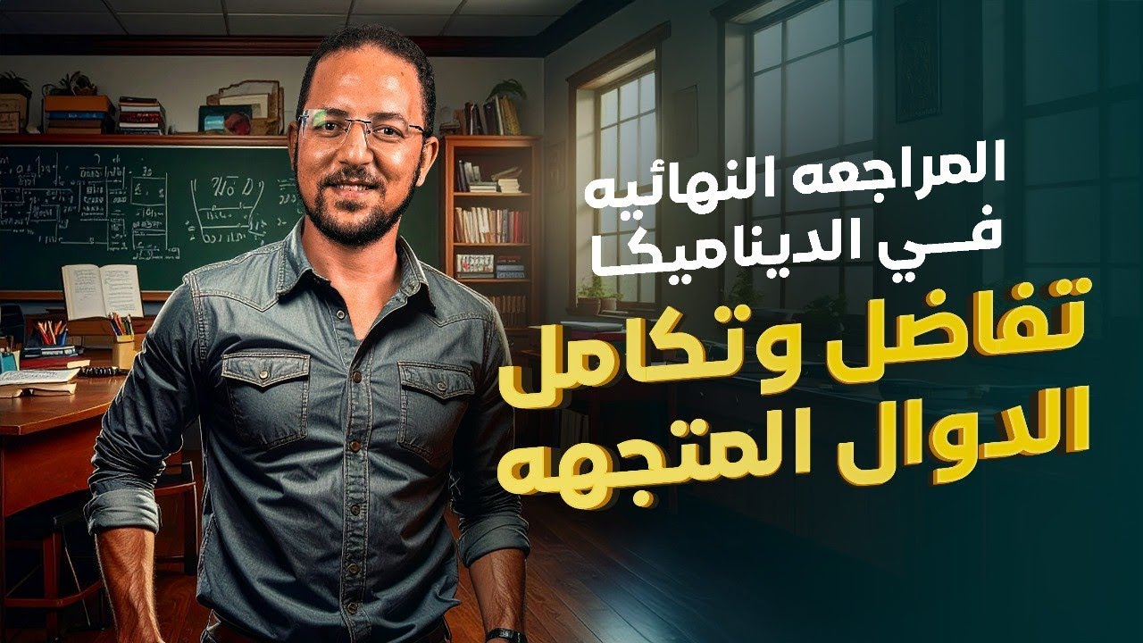 شرح تفاضل وتكامل الدوال المتجهه | مراجعه النهائيه | ديناميكا | تالته ثانوي
